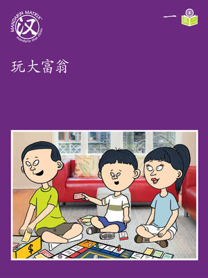 cover image of Story-based LV5 U1 BK2 玩大富翁 (Playing Monopoly)